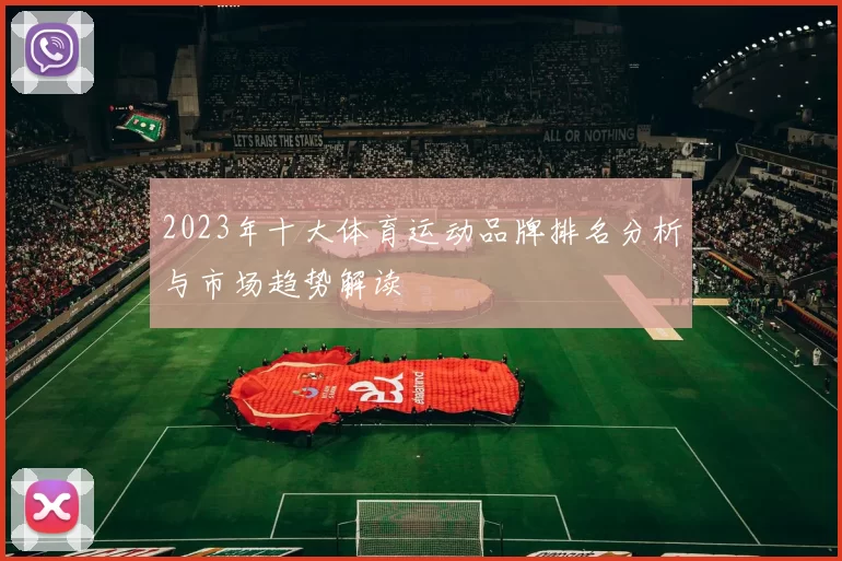 2023年十大体育运动品牌排名分析与市场趋势解读